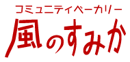 コミュニティベーカリー 風のすみか