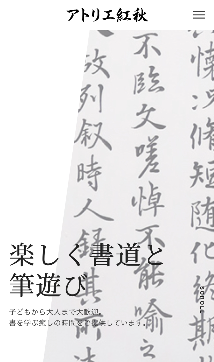 アトリエ紅秋 Webサイト スマートフォン版スクリーンショット