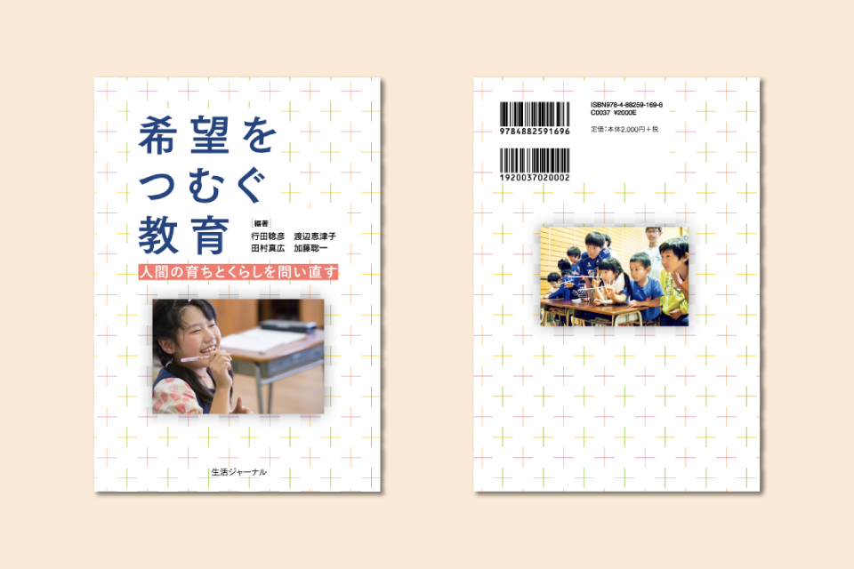 希望をつむぐ教育 書籍の表紙・裏表紙イメージ