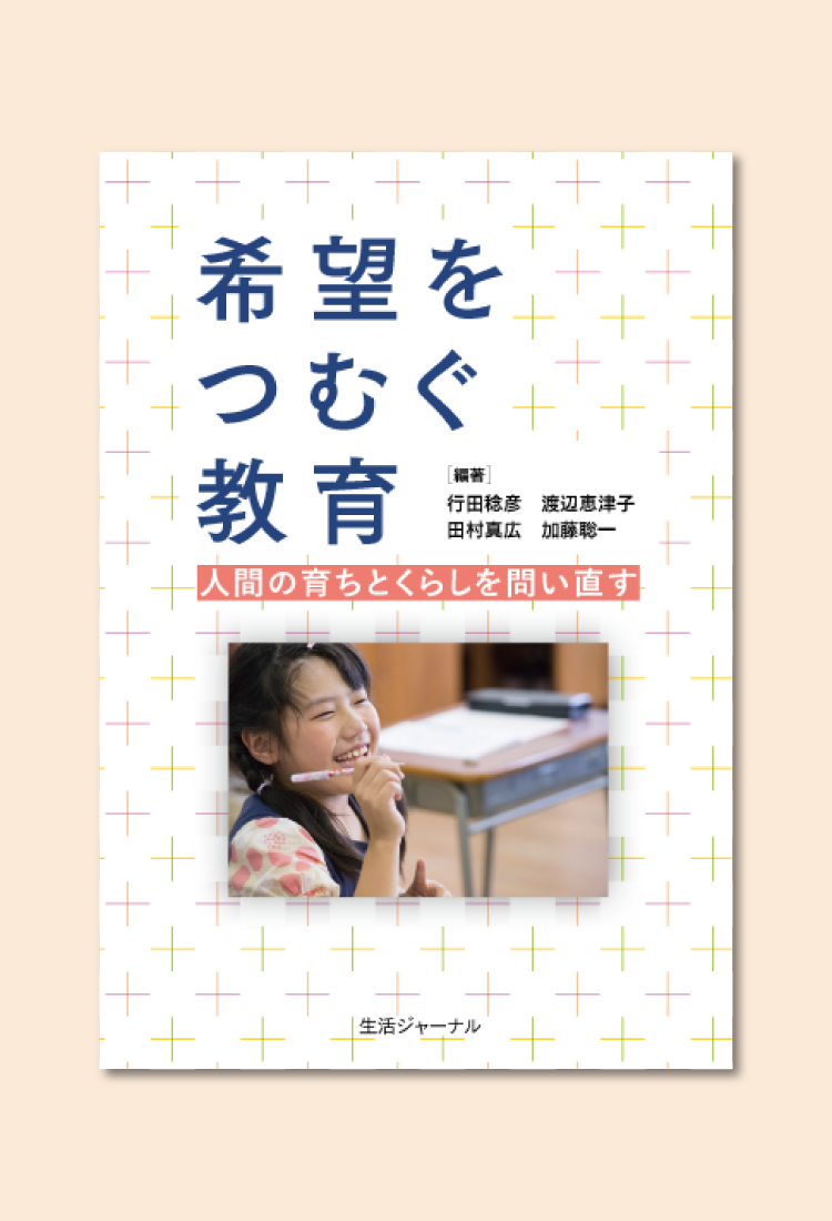 希望をつむぐ教育 書籍の表紙イメージ