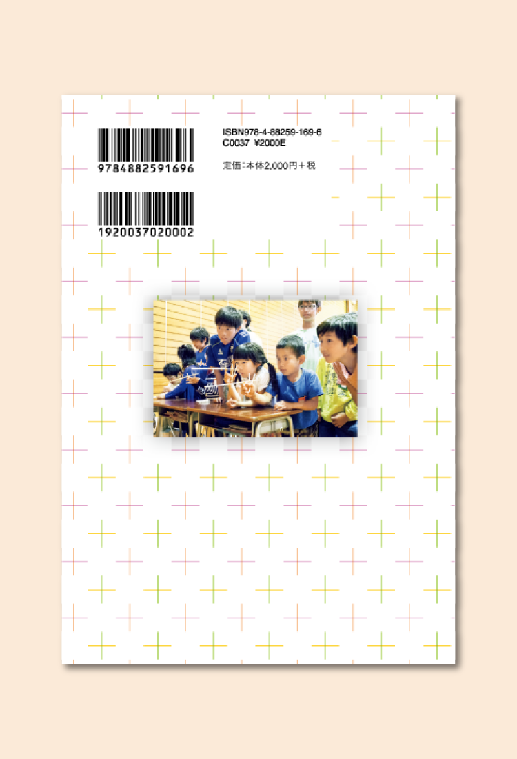 希望をつむぐ教育 書籍の裏表紙イメージ