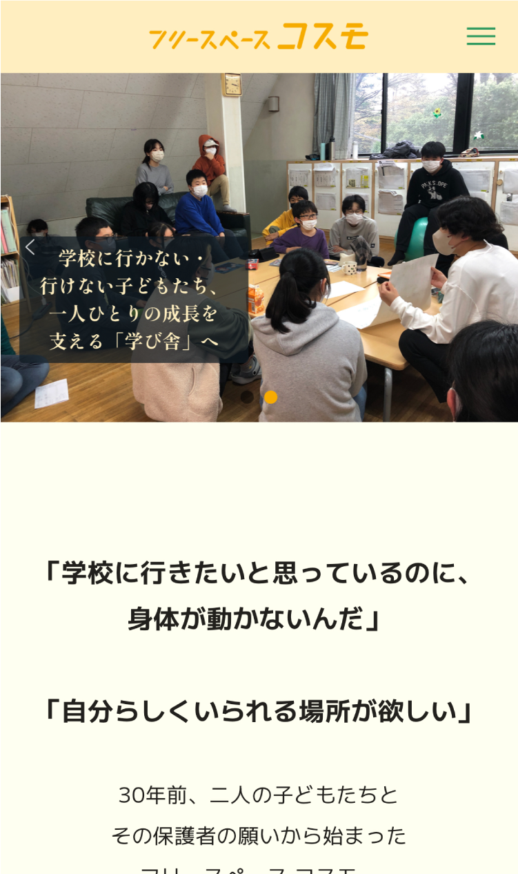 フリースペースコスモWebサイトのスマートフォン版スクリーンショット