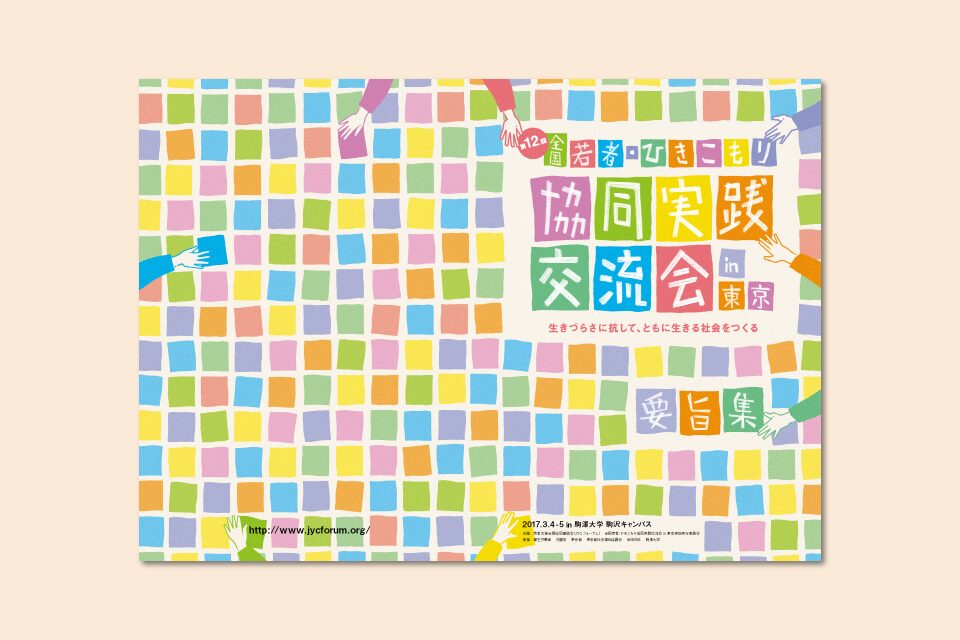 第12回全国若者・ひきこもり協同実践交流会in東京 資料集の表紙