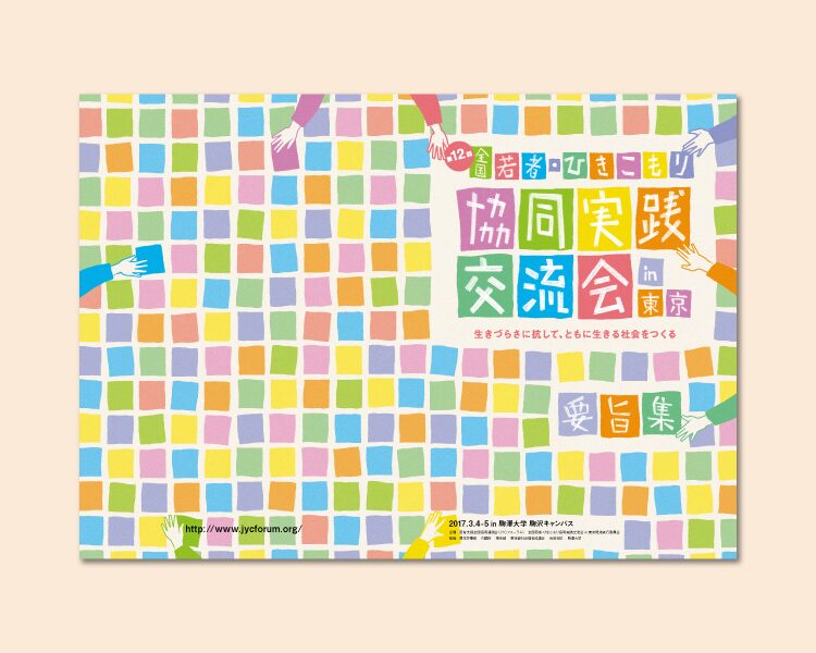 第12回全国若者・ひきこもり協同実践交流会in東京 資料集の表紙