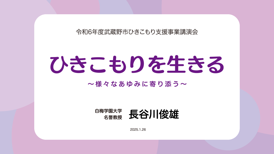 令和６年度 武蔵野市 ひきこもり支援事業講演会動画のオープニングスライド