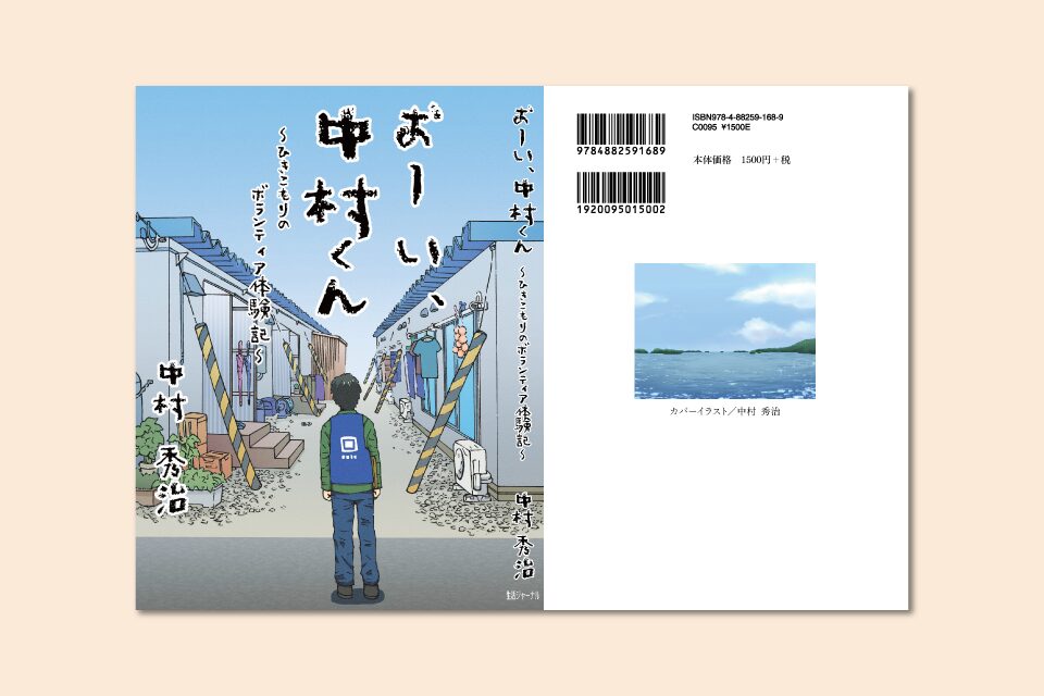 おーい、中村くん 書籍の表紙イメージ