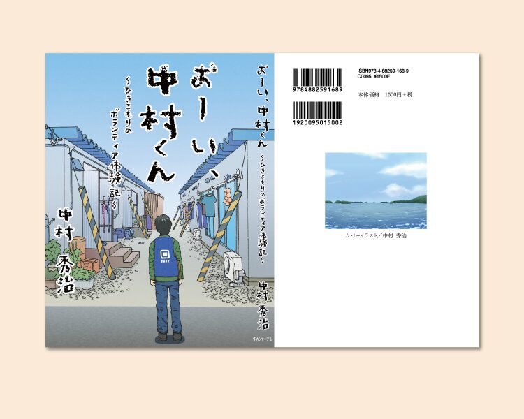 おーい、中村くん 書籍の表紙イメージ