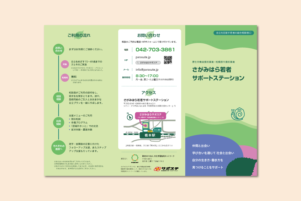 さがみはら若者サポートステーション リーフレット 表面イメージ