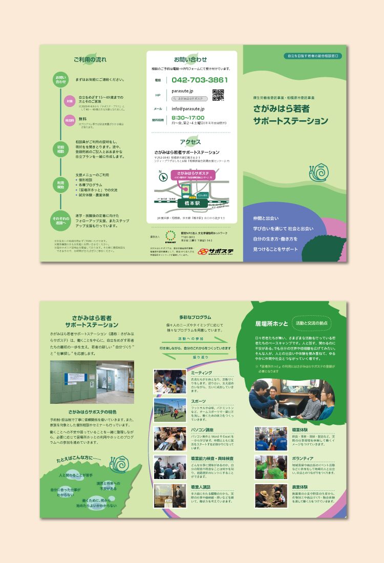 さがみはら若者サポートステーション 三つ折りリーフレット イメージ