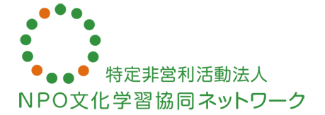 特定非営利活動法人 文化学習協同ネットワーク