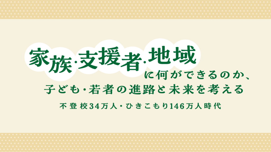 民学産公協働研究事業 第2回 フリースクールの学びって？ 報告 家族・支援者・地域に何ができるのか、子ども・若者の進路と未来を考える 不登校34万人・ひきこもり146万人時代